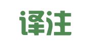 栖霞译注翻译服务工作室