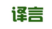 成都译言桥翻译有限公司