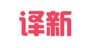 沈阳译新翻译有限公司