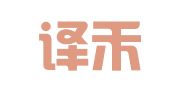 珲春译禾翻译有限公司