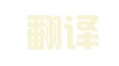 维能翻译服务（苏州）有限公司