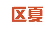 玄武区夏勇翻译服务中心