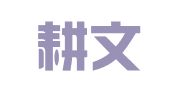 上海耕文翻译有限公司