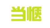 广州当惬翻译咨询事务所