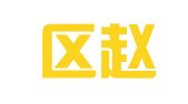 玄武区赵升翻译服务中心