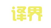 武汉译界翻译服务有限公司