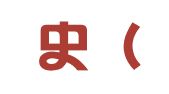格蕾史（上海）翻译工作室