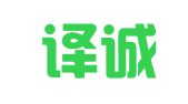 常州译诚翻译有限公司