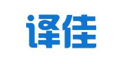 湖北译佳翻译有限公司
