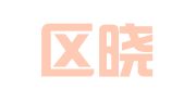 玄武区晓凤翻译服务中心