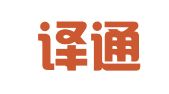 天津译通翻译有限公司