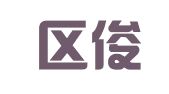 栖霞区俊晔翻译服务中心
