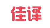 天津佳译翻译服务有限公司
