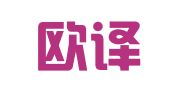 宁夏欧译翻译有限公司