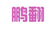 云中鹏翻译（上海）有限公司