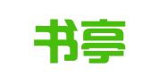 安吉书亭翻译工作室