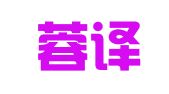成都蓉译通翻译有限公司