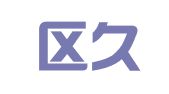 玄武区久鹏翻译服务中心