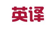 厦门英译翻译有限公司