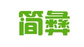 成都简彝翻译服务有限公司