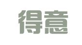 广州得意翻译服务有限公司