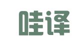 成都哇译翻译有限公司