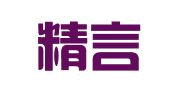 潍坊精言翻译服务有限公司