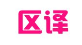 高新区译辰翻译工作室