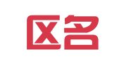 玄武区名本翻译服务中心