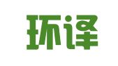 南京环译翻译有限公司