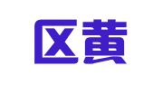 梁溪区黄萍翻译工作室
