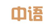 武汉中语合翻译有限公司