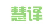 武汉慧译辰翻译有限公司