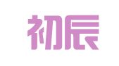 栖霞初辰翻译服务工作室