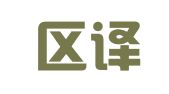 市中区译想翻译工作室