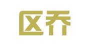 玄武区乔龙翻译服务中心