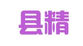 安远县精译翻译工作室