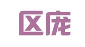 玄武区庞伟翻译服务中心