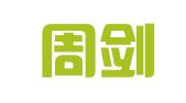 玄武周剑翻译服务中心