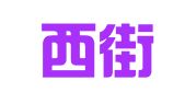 北京西街翻译咨询有限公司
