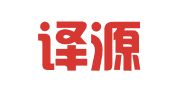 鼓楼译源翻译服务工作室