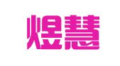 沈阳煜慧翻译服务有限公司