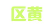 秦淮区黄舍成翻译服务部
