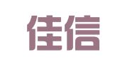 武汉佳信翻译服务有限公司