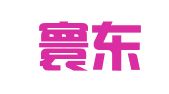 广州寰东翻译服务有限公司