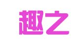 南京趣之横翻译有限公司