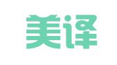 北京美译国际翻译有限公司