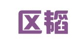 秦淮区韬晨挚翻译服务部