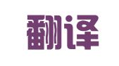 展拓翻译（北京）有限责任公司