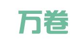天津万卷翻译有限责任公司